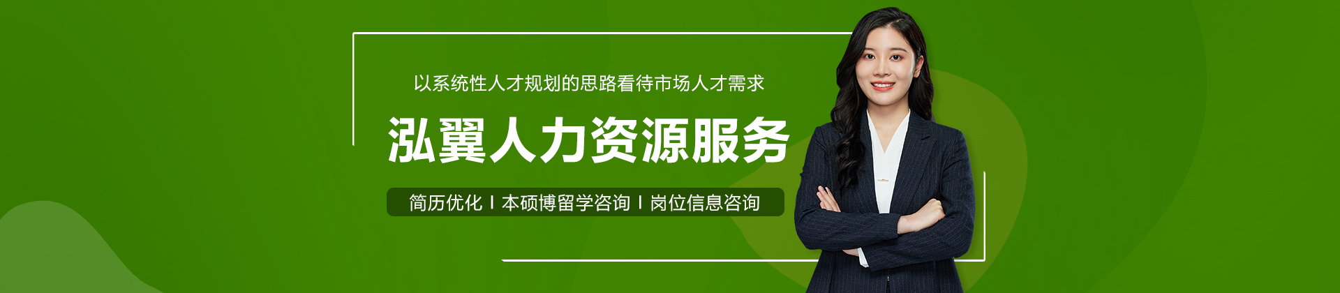 上海泓翼人力资源服务