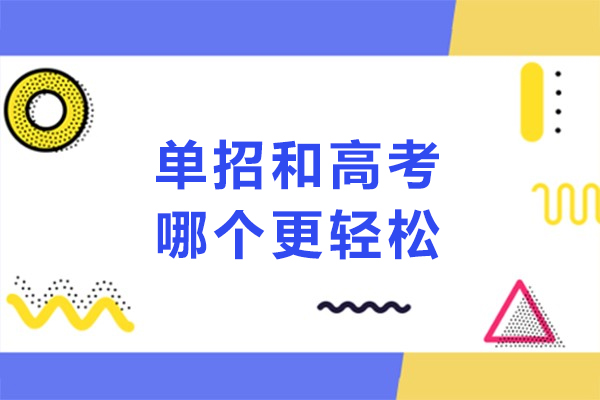 升学路径双选项：单招与高考比较指南 