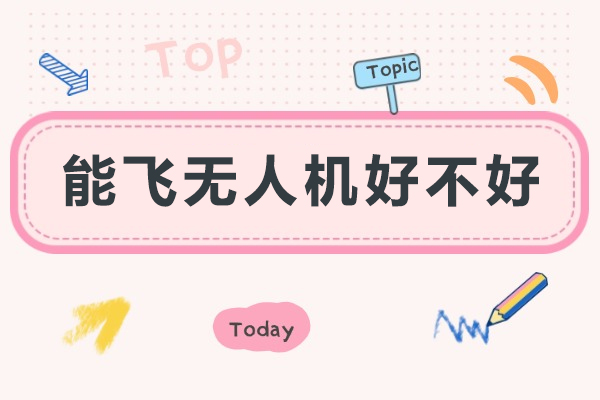 重庆无人机飞行学院五大核心优势解析