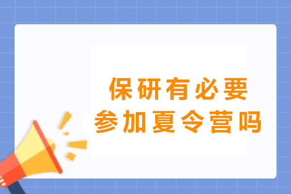 保研夏令营成功策略：5大关键优势深度解析 