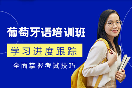 西安葡萄牙语深度精讲班：打开葡语世界之门的金钥匙
