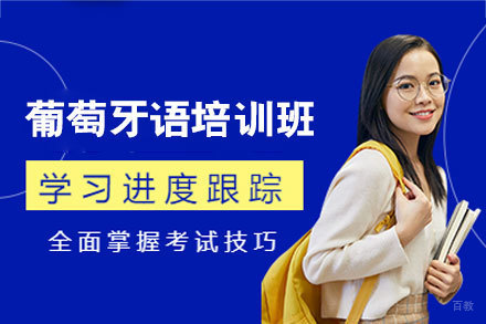西安葡萄牙语深度精讲班：打开葡语世界之门的金钥匙