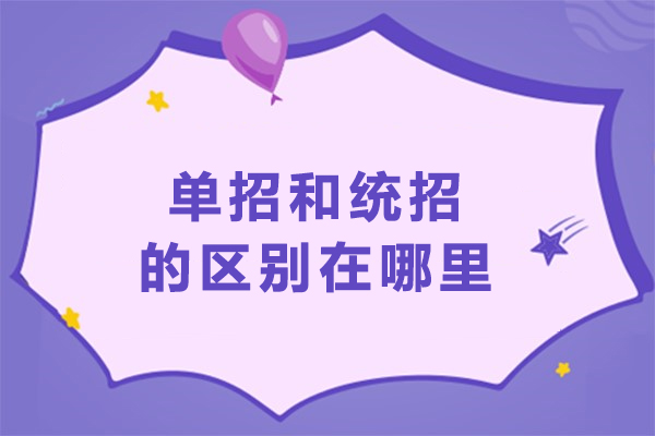 单招VS统招八大核心差异解析：升学路径精准选择指南 