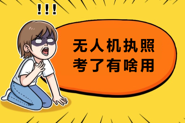 无人机执照价值与考试攻略：解析高薪职业敲门砖