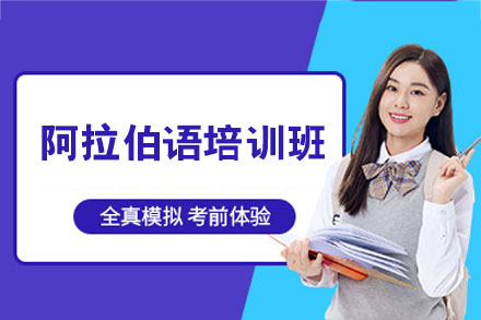 西安阿拉伯语培训精品课程：零基础到精通全攻略