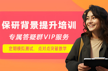 贵阳保研背景提升训练方案精解
