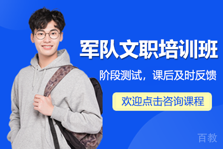 广州军队文职培训班核心教学优势与备考指南