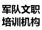 广州军队文职培训机构