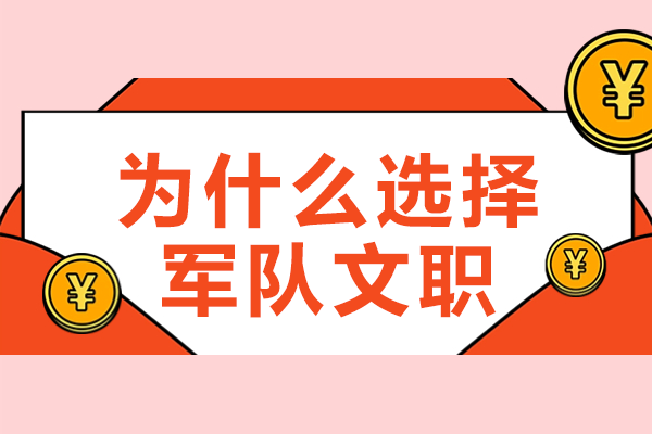 军队文职职业发展优势深度剖析 
