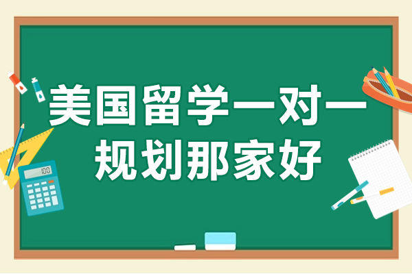 揭秘高效美国留学一对一规划：为什么选择上海交徐教育
