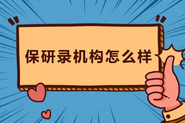 呼和浩特保研录机构优势与服务深度解析