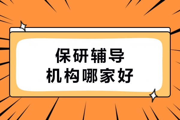 呼和浩特保研辅导首选指南：保研录机构专业解析