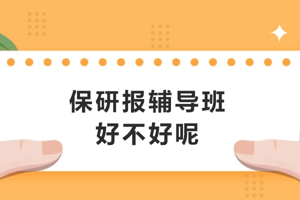 呼和浩特保研辅导服务核心指南：适配人群与价值解析