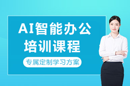 山城DeepSeek智能办公课程：职场人3分钟生成商用设计