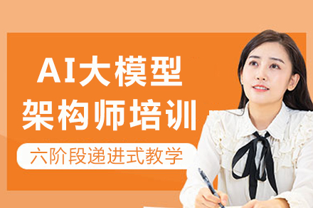 重庆AI大模型架构师训练营：零基础晋升技术人才