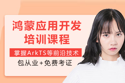 重庆鸿蒙开发实战班：高薪进阶之路