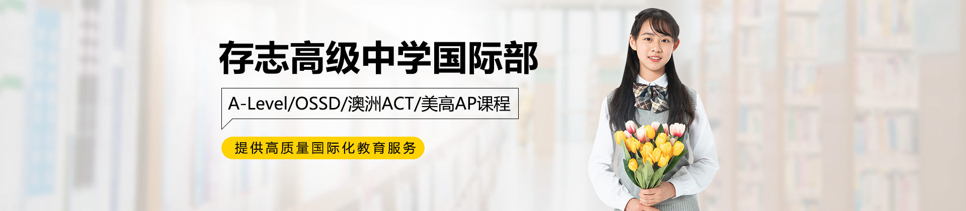 上海存志高级中学国际部