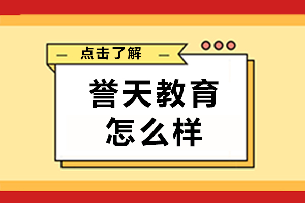 誉天教育口碑深度剖析：华为红帽双认证机构的教学实力