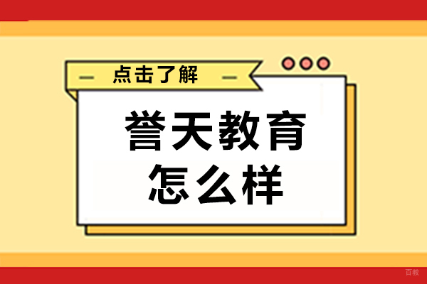 誉天教育口碑深度剖析：华为红帽双认证机构的教学实力 