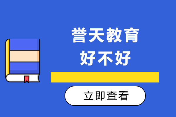 深度剖析重庆誉天教育的核心竞争力