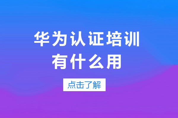 华为认证的核心价值解析：从技术进阶到职业跃迁