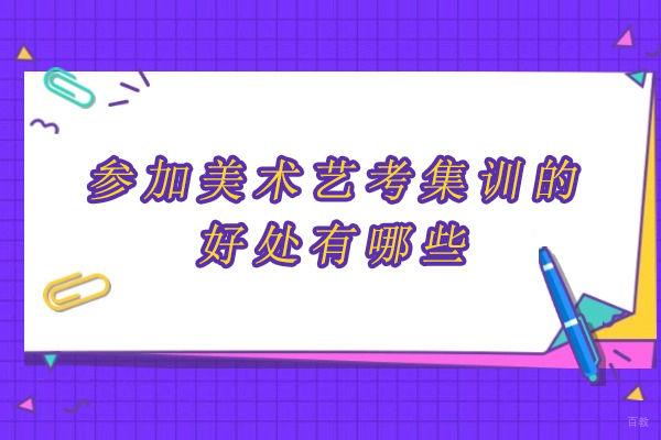 美术艺考集训的五大核心优势：开启艺术生专业成长之旅 