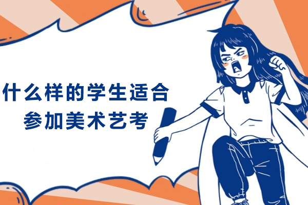 美术校考理想学生特质大揭秘：从技能到热爱的必备条件 