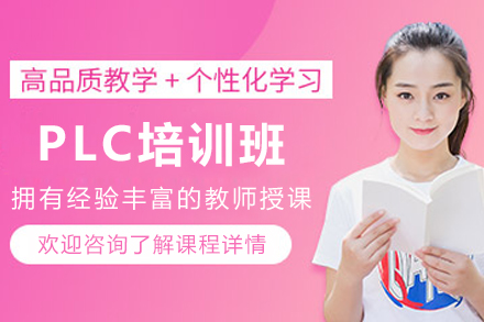 大连PLC实战课程：工业自动化精英之路