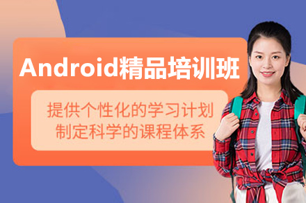 太原Android精英培训全解析：实战项目引领开发高手之路