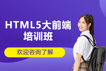 太原HTML5前端开发精英课程深度指南