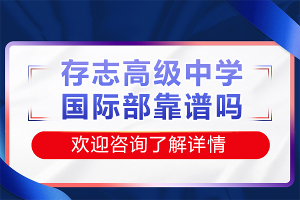 揭秘上海存志高级中学国际部的教育真实力
