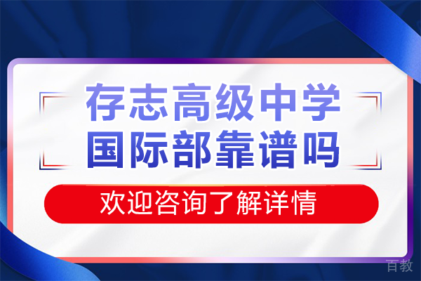 揭秘上海存志高级中学国际部的教育真实力 