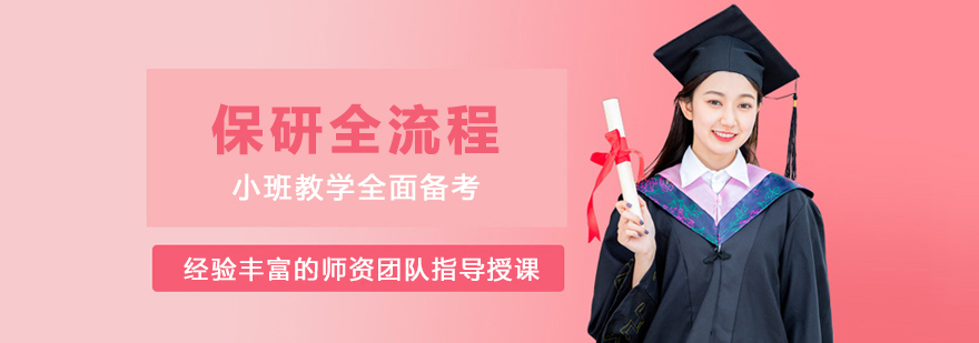 北京保研圈