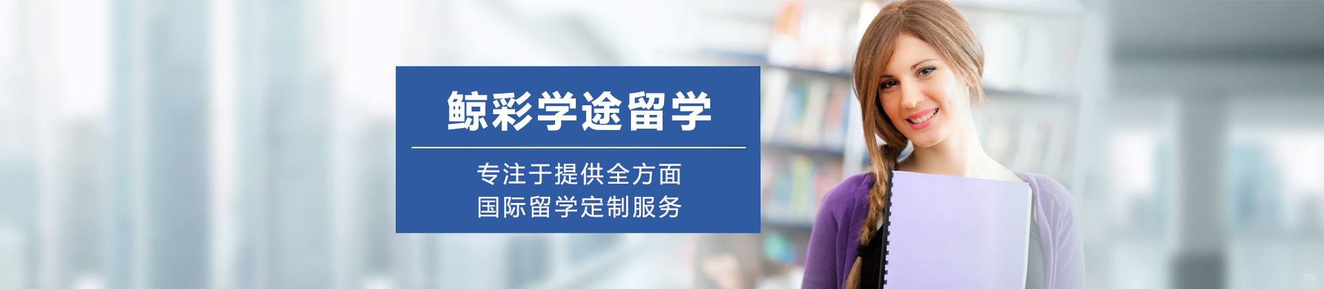 成都鲸彩学途留学