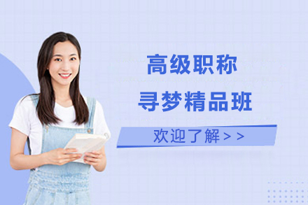 高级职称寻梦精品旗舰班深度剖析与高效备考策略