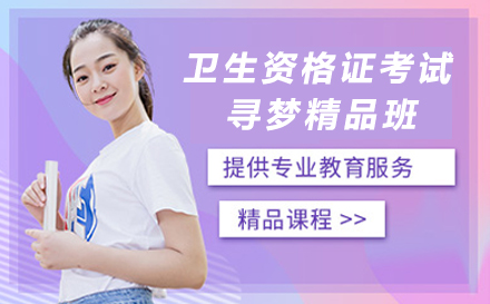 卫生资格证备考高效策略：寻梦精品班深度解析
