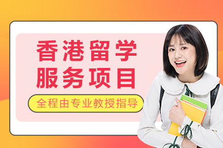 香港升学指南：一站式留学解决方案精讲