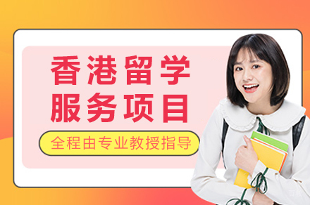 香港升学指南：一站式留学解决方案精讲
