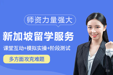 新加坡留学全程护航计划：成都鲸彩学途定制之路