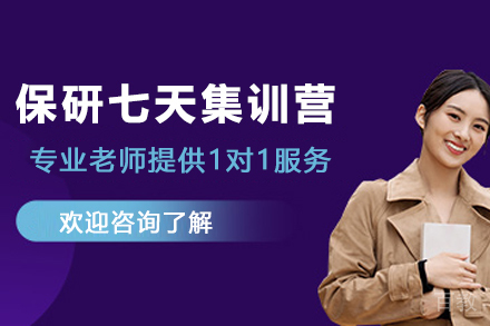 贵阳保研七天集训营：五大优势助力高效冲刺