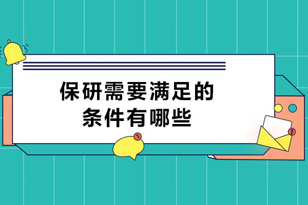 保研必备四大核心条件解析：从成绩到科研全面提升指南 