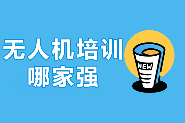 慧飞无人机培训详解：深圳专业飞行教育领先指南 