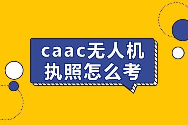 深圳慧飞CAAC无人机执照考试全攻略：从报名到实战手册 