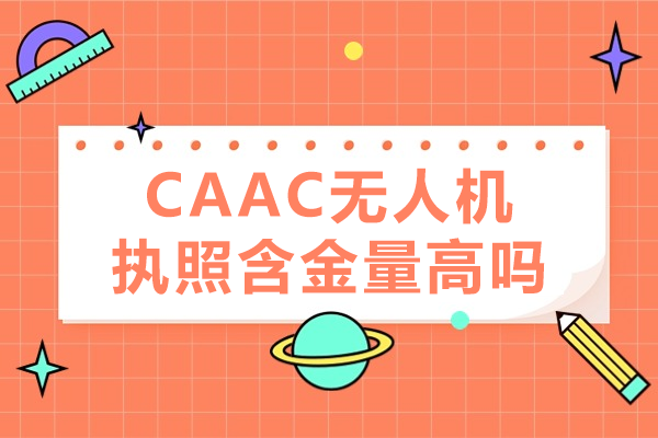 深度解析：CAAC无人机执照的真实价值与慧飞培训优势 