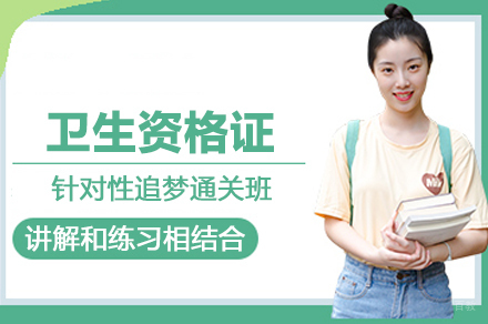追梦通关：卫生资格证高效备考方案深度解析