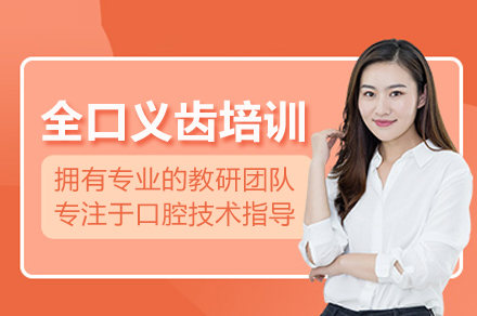 武汉全口义齿修复精讲班：理论与实操深度融合的进阶之路