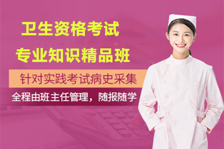解锁卫生资格考试成功之道：专业知识精品班核心解析