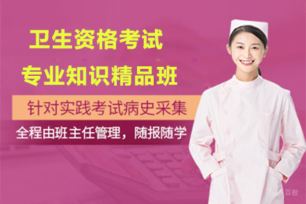 解锁卫生资格考试成功之道：专业知识精品班核心解析