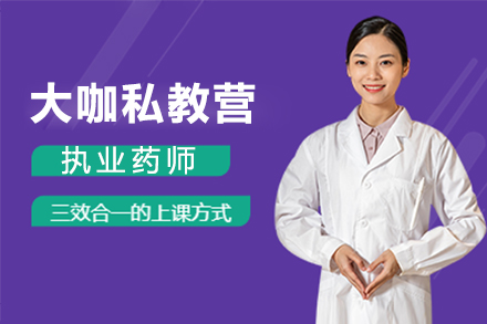 执业药师高效通关秘籍：大咖私教营封闭集训深度解析