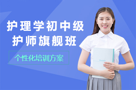 护理学初（中）级护师旗舰班｜阶梯式通关培养方案